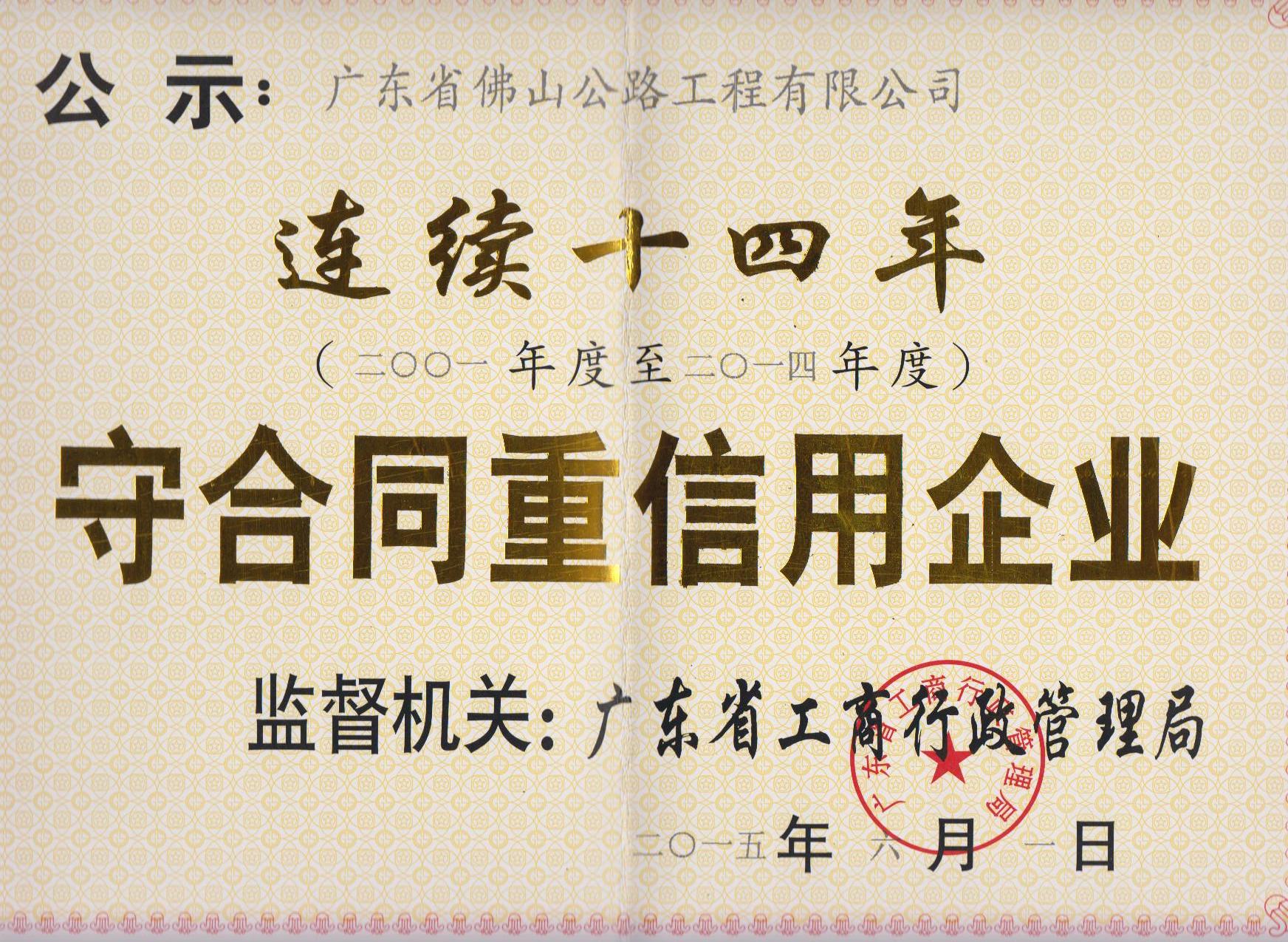 重合同守信用連續(xù)14年公示證書.jpg